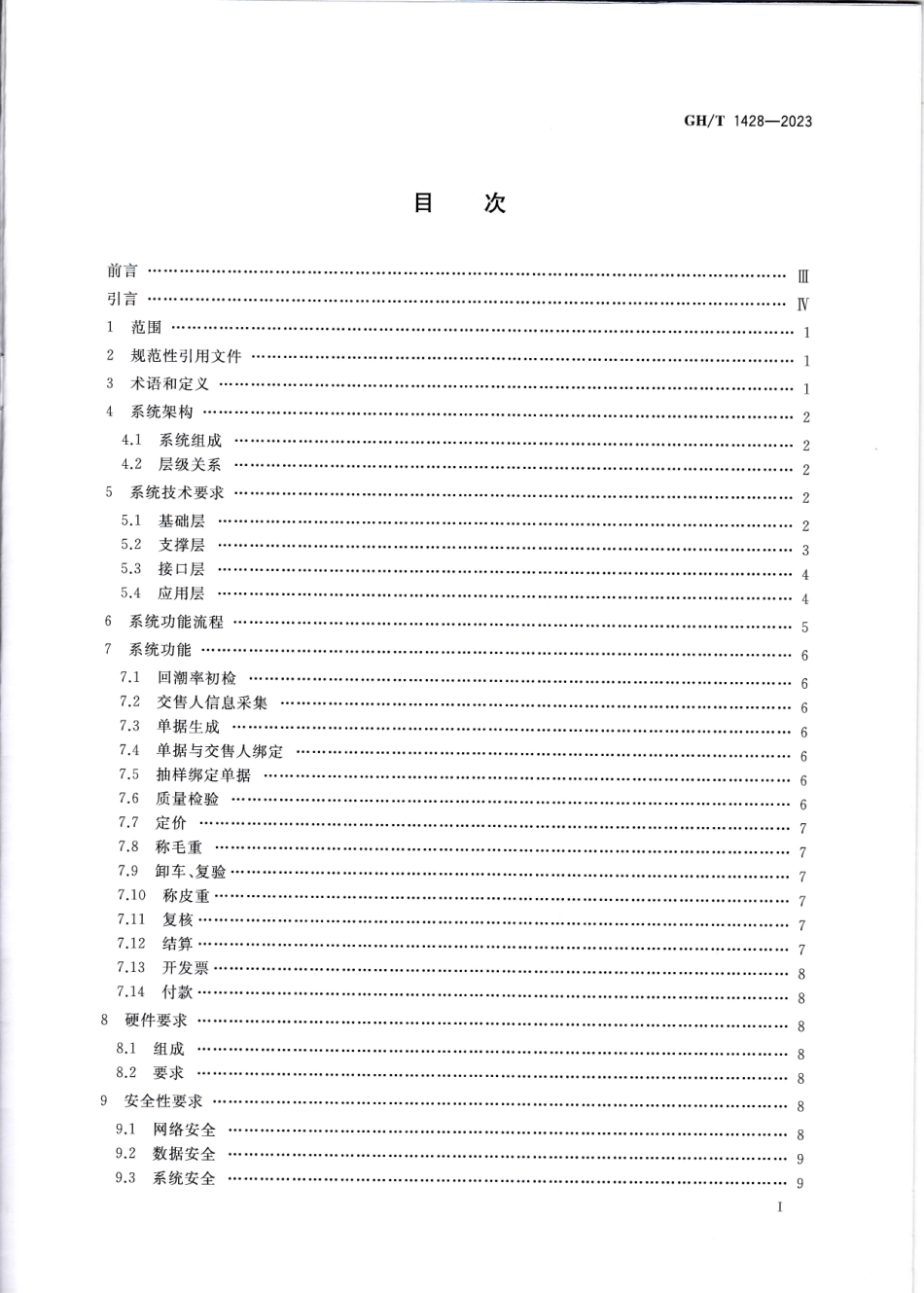 GH_T 1428-2023 籽棉收购计算机管理系统.pdf_第2页