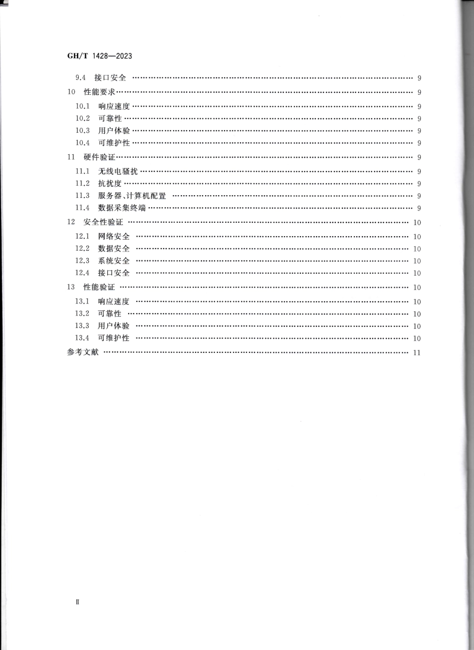 GH_T 1428-2023 籽棉收购计算机管理系统.pdf_第3页