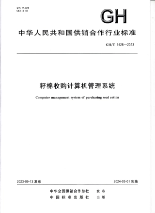GH_T 1428-2023 籽棉收购计算机管理系统.pdf
