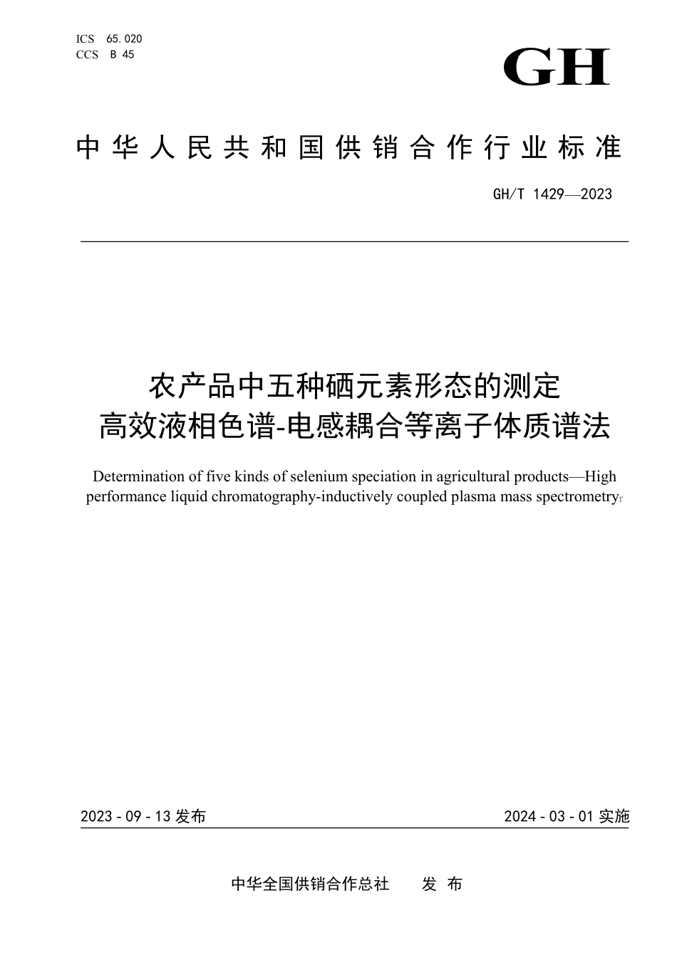 GH_T 1429-2023 农产品中五种硒元素形态的测定高效液相色谱-电感耦合等离子体质谱法.pdf_第1页