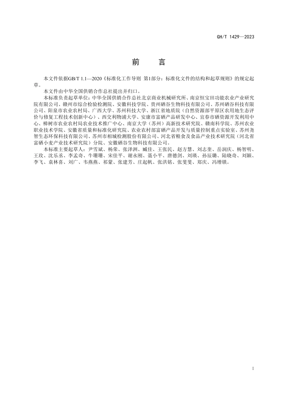 GH_T 1429-2023 农产品中五种硒元素形态的测定高效液相色谱-电感耦合等离子体质谱法.pdf_第2页