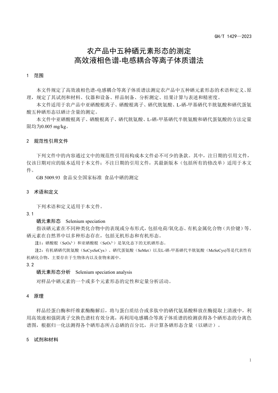 GH_T 1429-2023 农产品中五种硒元素形态的测定高效液相色谱-电感耦合等离子体质谱法.pdf_第3页