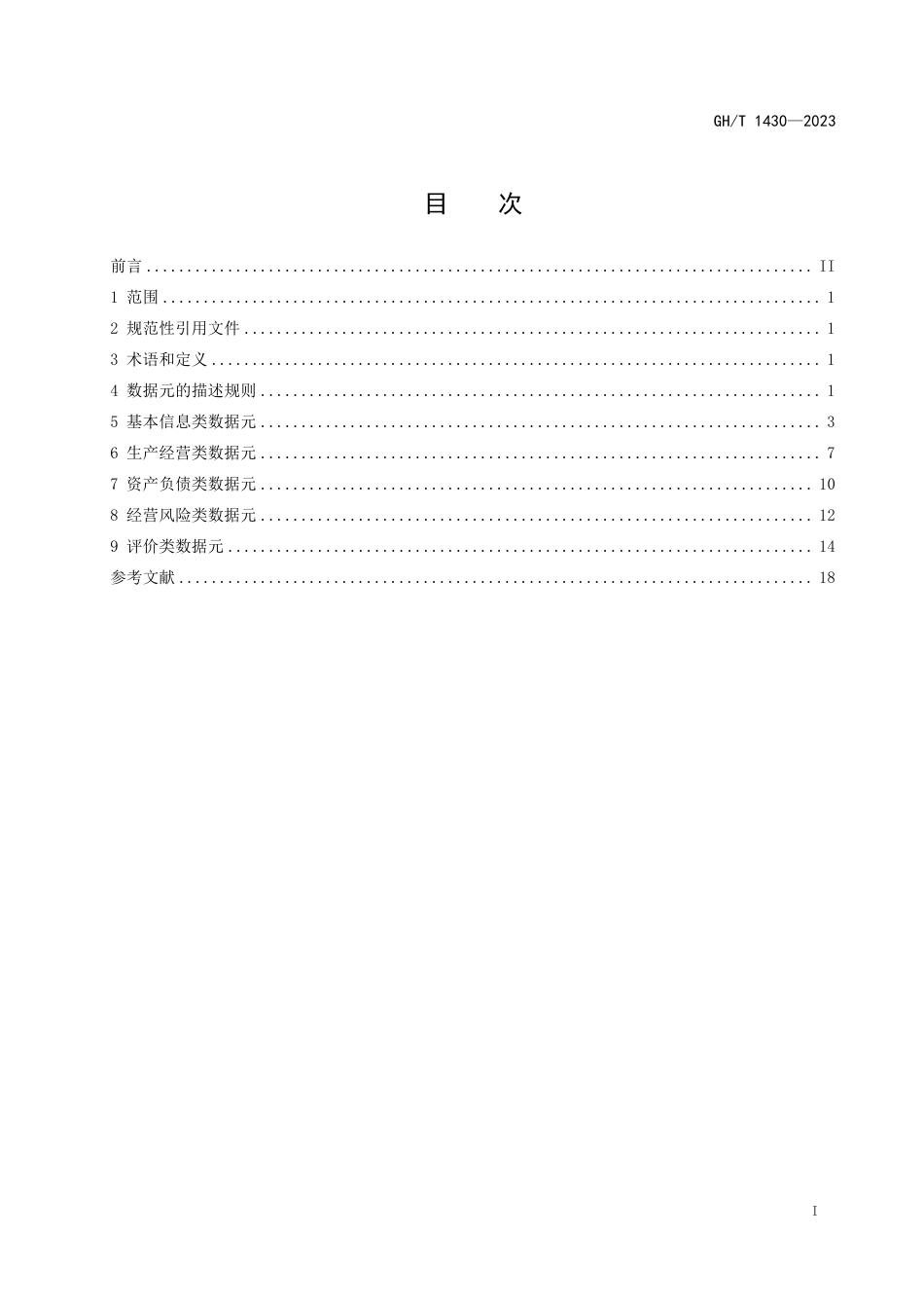 GH_T 1430-2023 农民专业合作社信用信息数据元.pdf_第2页