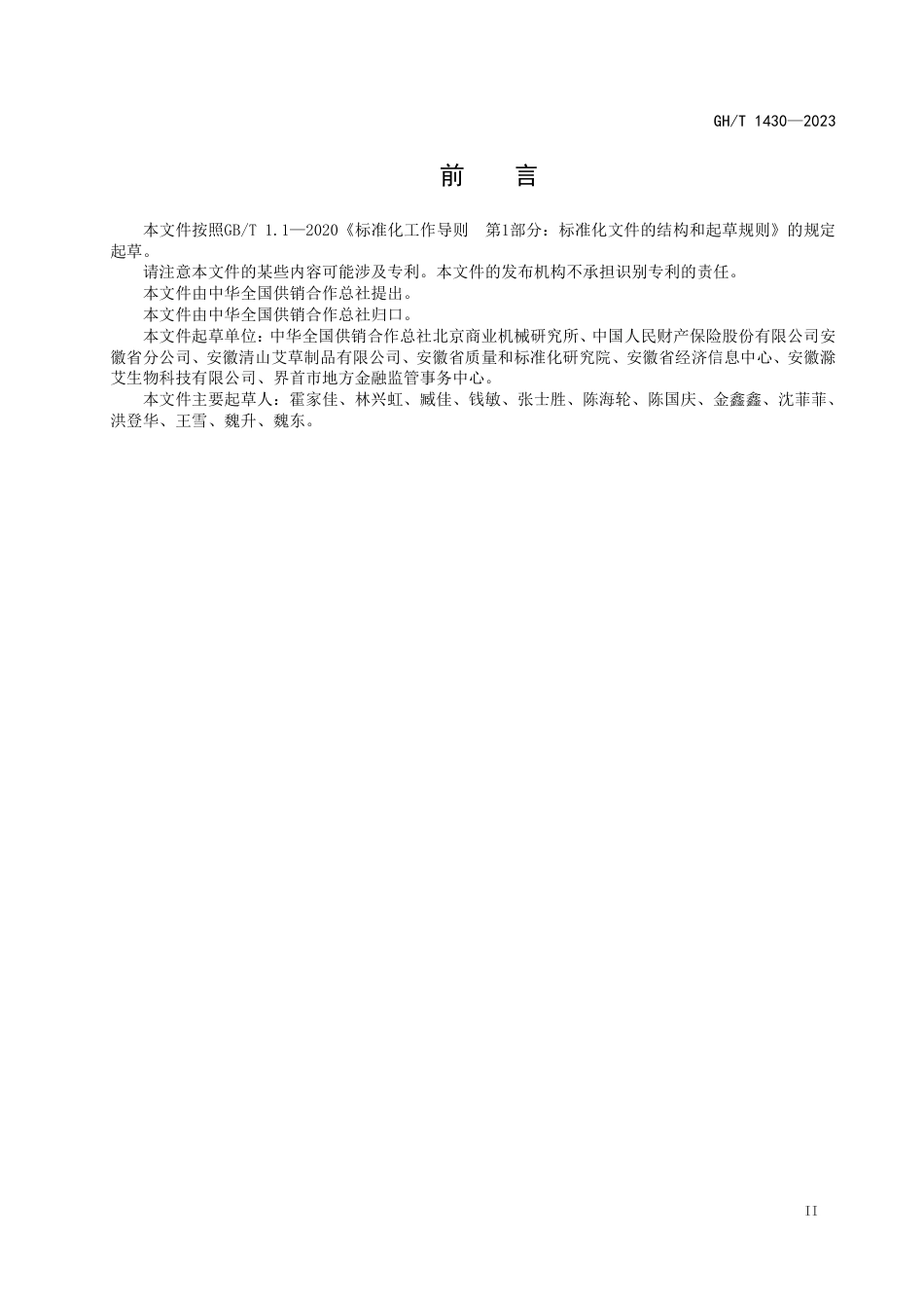 GH_T 1430-2023 农民专业合作社信用信息数据元.pdf_第3页