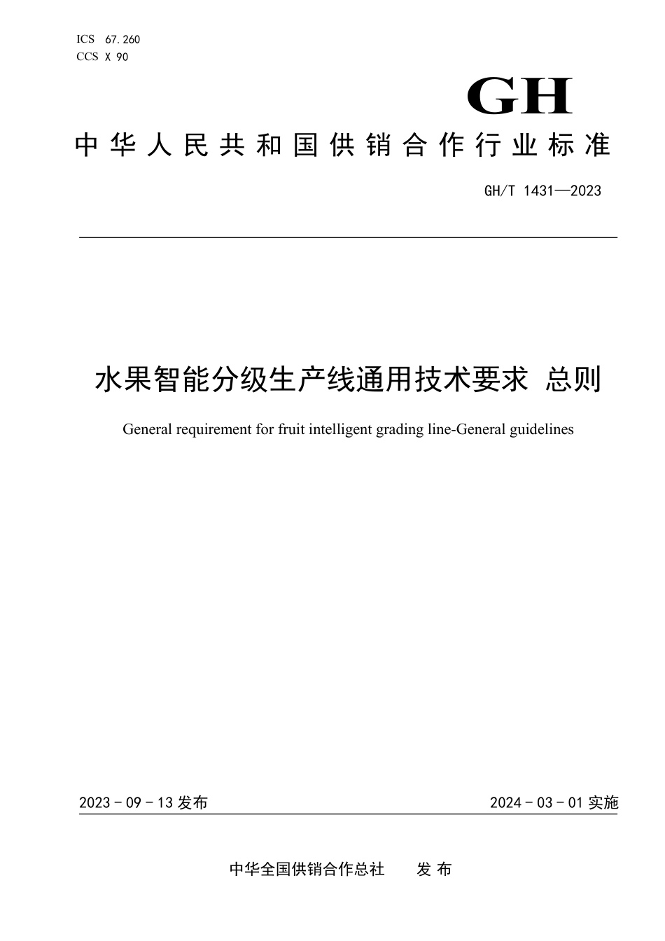 GH_T 1431-2023 水果智能分级生产线通用技术要求 总则.pdf_第1页