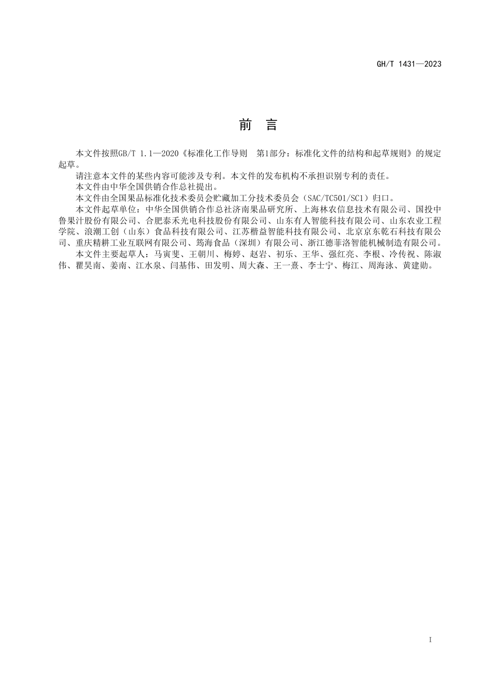 GH_T 1431-2023 水果智能分级生产线通用技术要求 总则.pdf_第2页