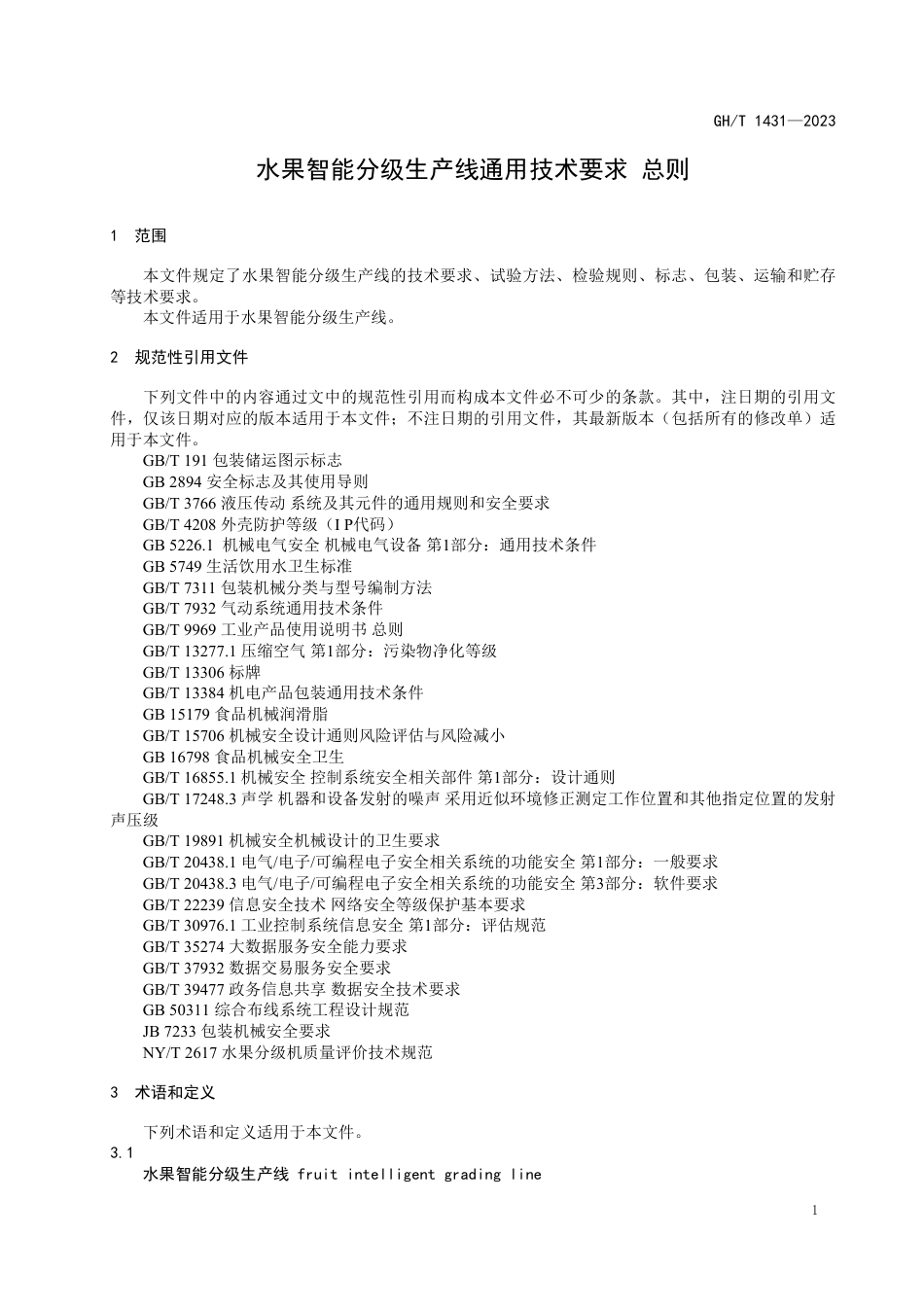 GH_T 1431-2023 水果智能分级生产线通用技术要求 总则.pdf_第3页