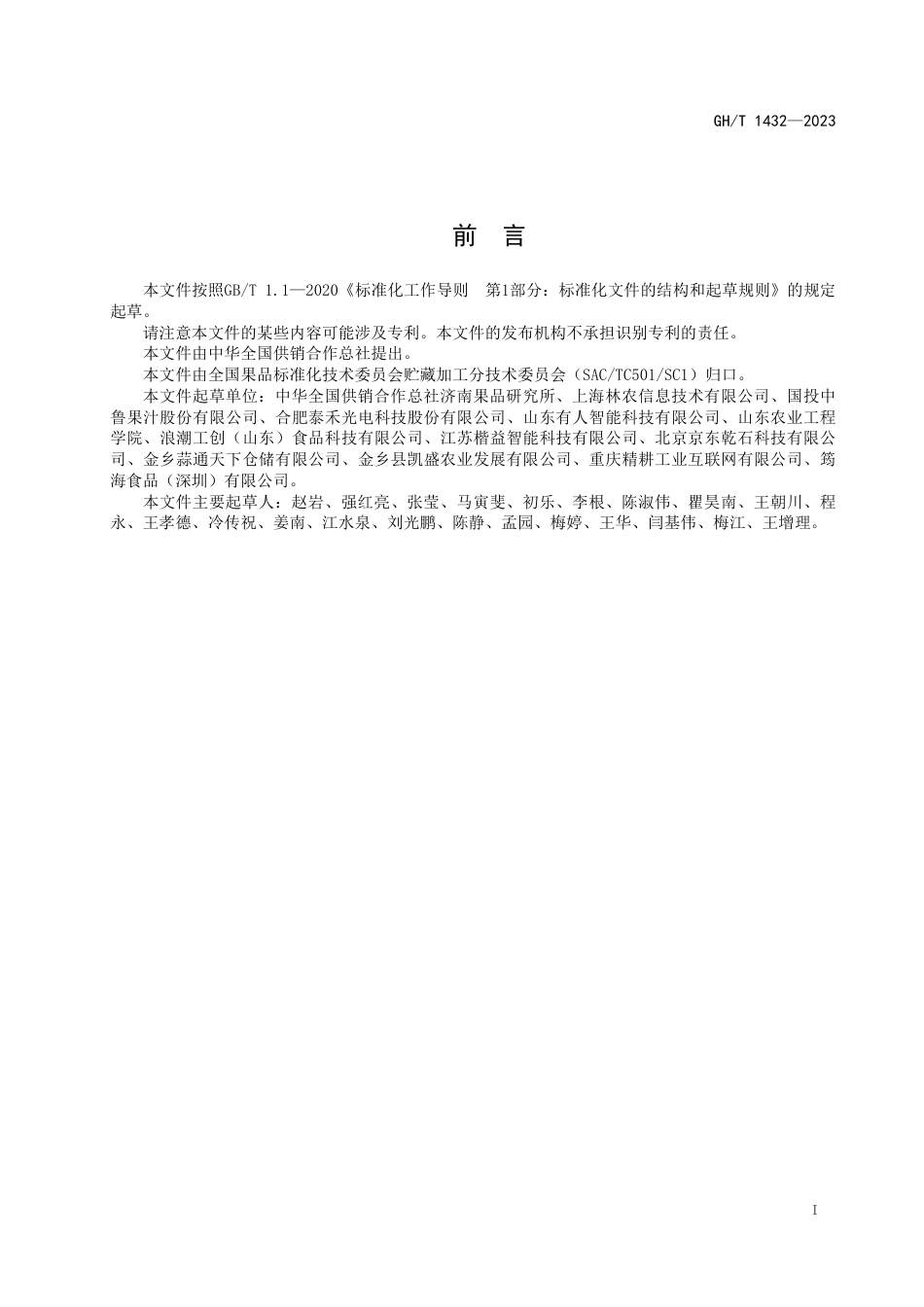 GH_T 1432-2023 水果分级智能装备数据采集技术要求.pdf_第2页
