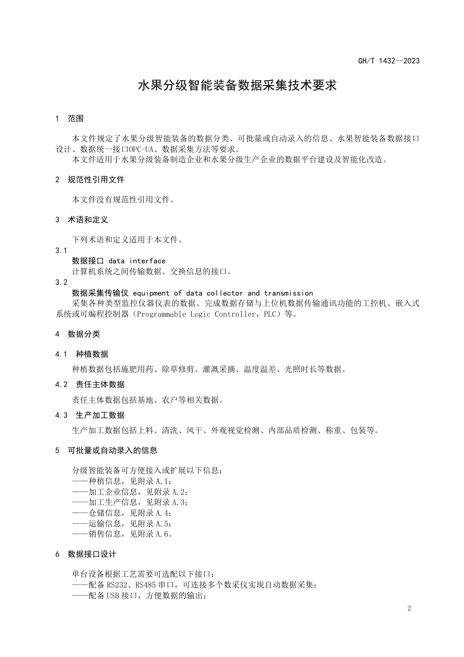GH_T 1432-2023 水果分级智能装备数据采集技术要求.pdf_第3页