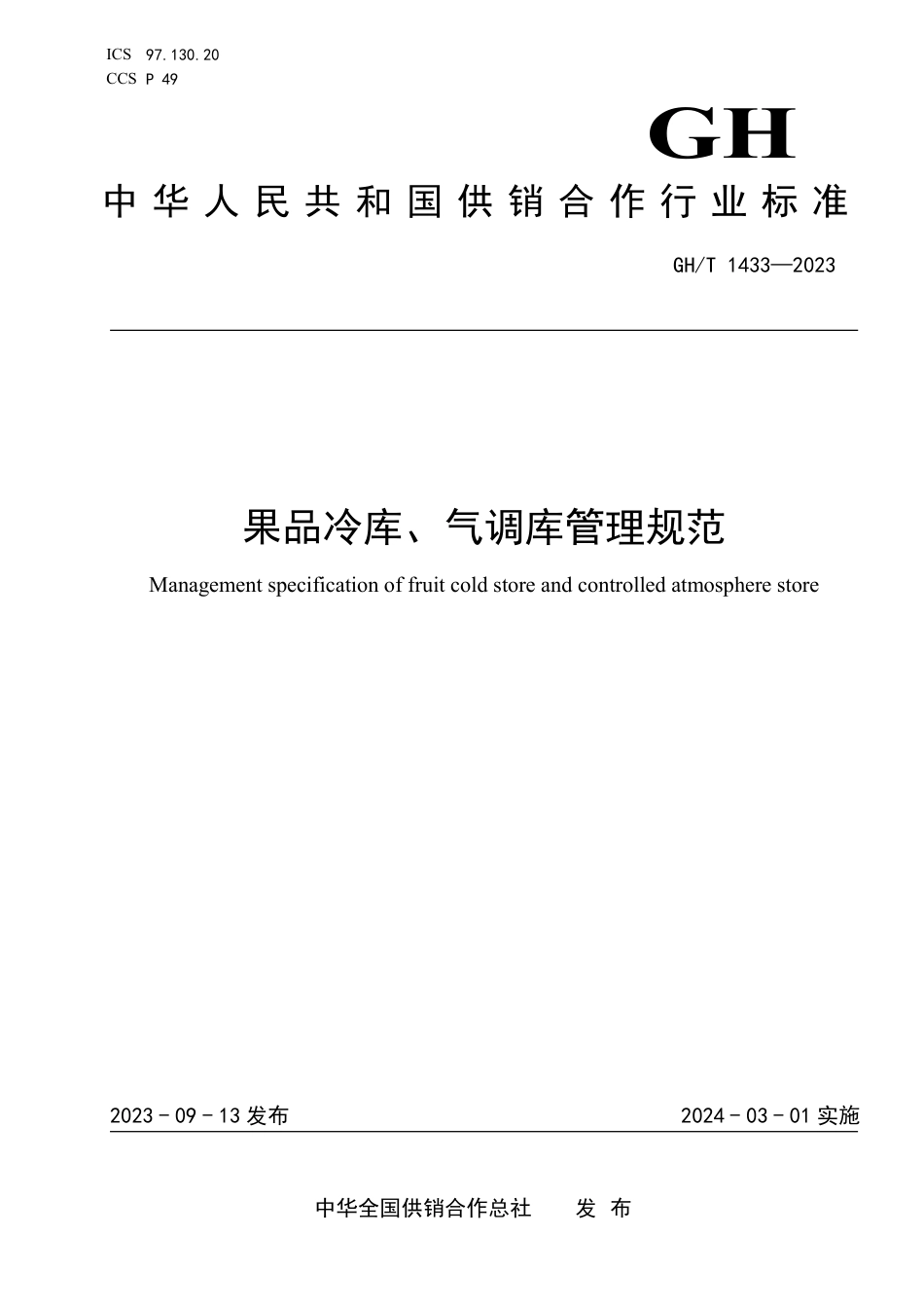 GH_T 1433-2023 果品冷库、气调库管理规范.pdf_第1页