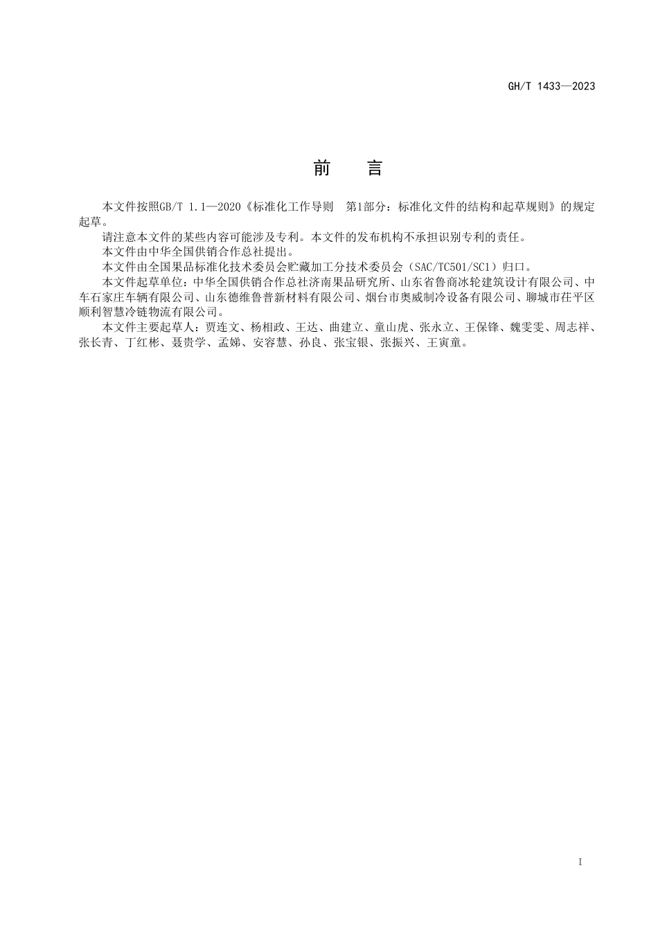 GH_T 1433-2023 果品冷库、气调库管理规范.pdf_第2页