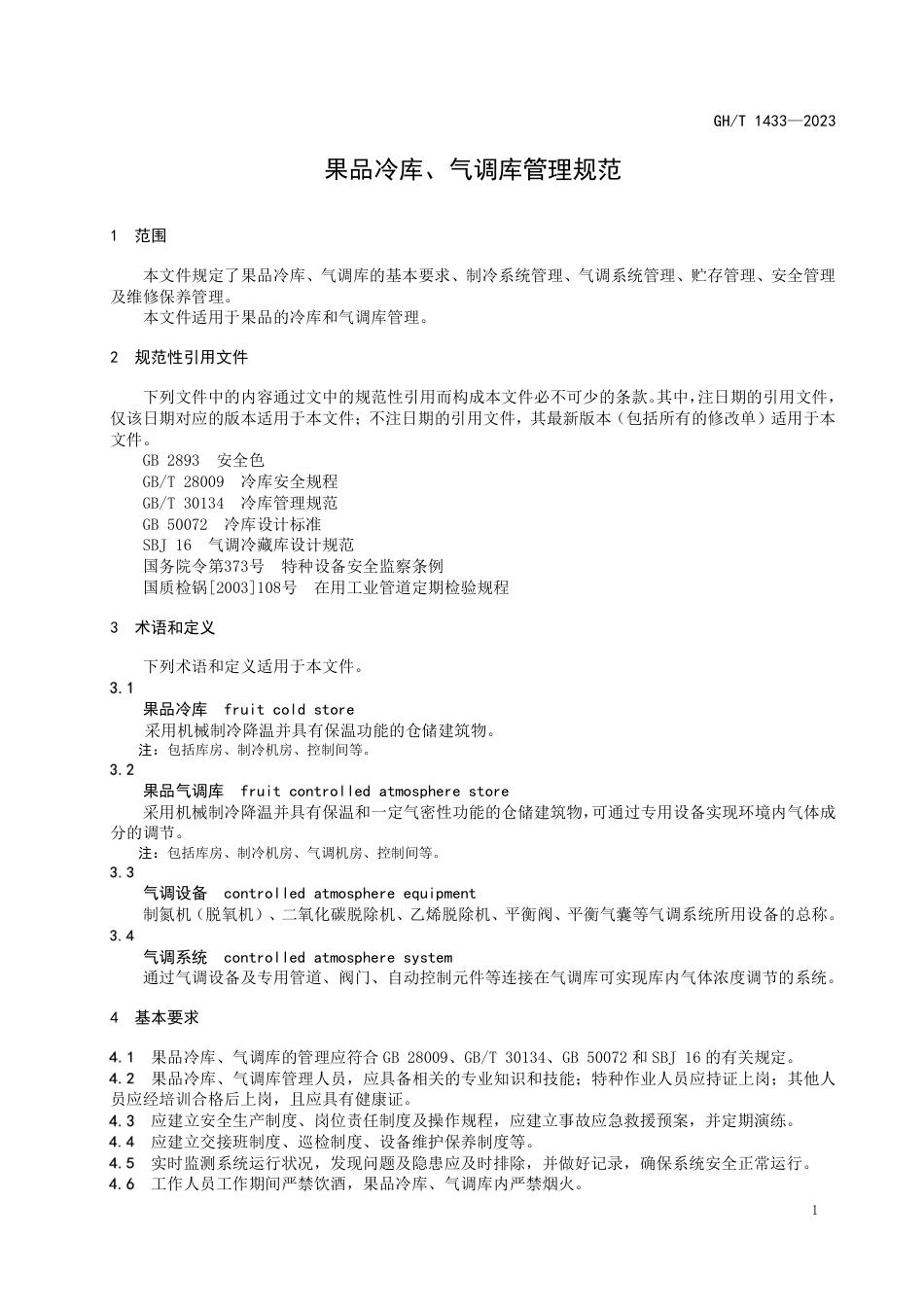 GH_T 1433-2023 果品冷库、气调库管理规范.pdf_第3页