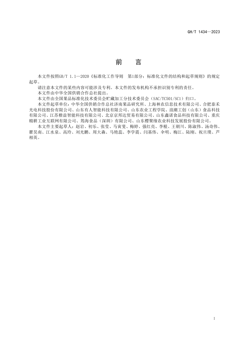 GH_T 1434-2023 水果智能分级生产过程控制系统.pdf_第2页