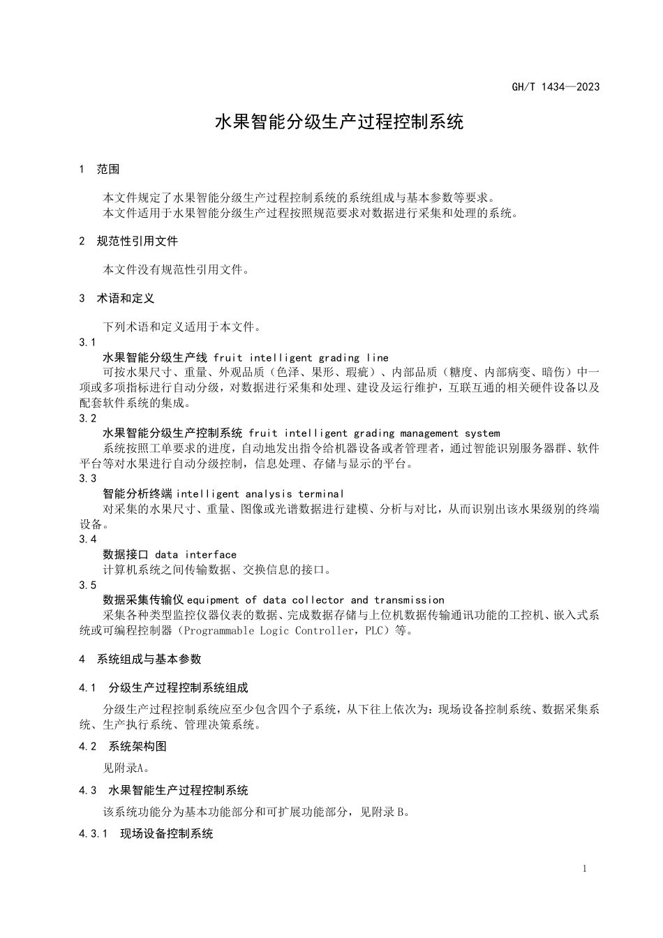 GH_T 1434-2023 水果智能分级生产过程控制系统.pdf_第3页