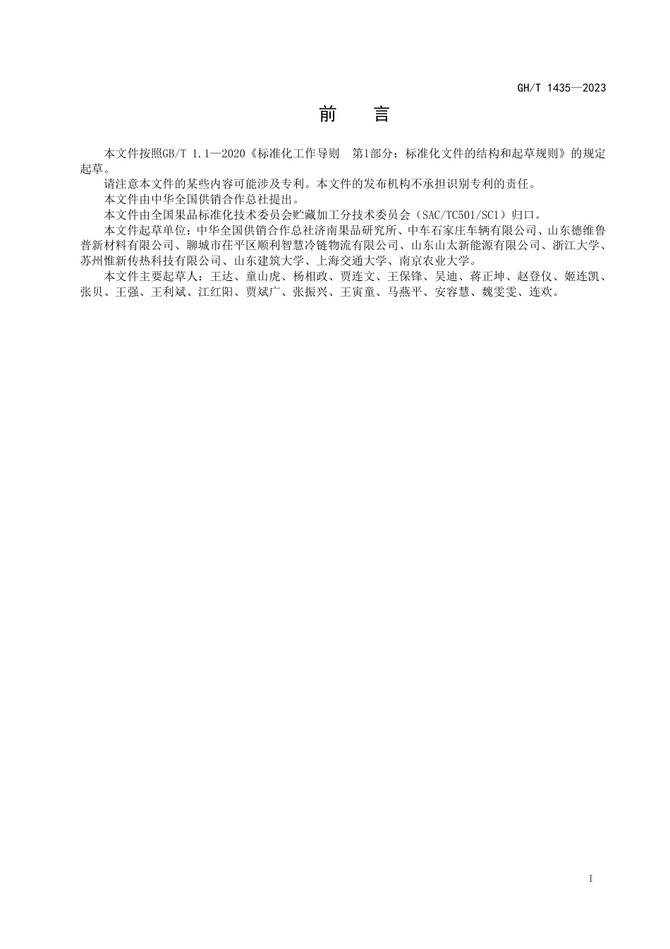 GH_T 1435-2023 园艺产品蓄冷保温流通技术规程.pdf_第2页