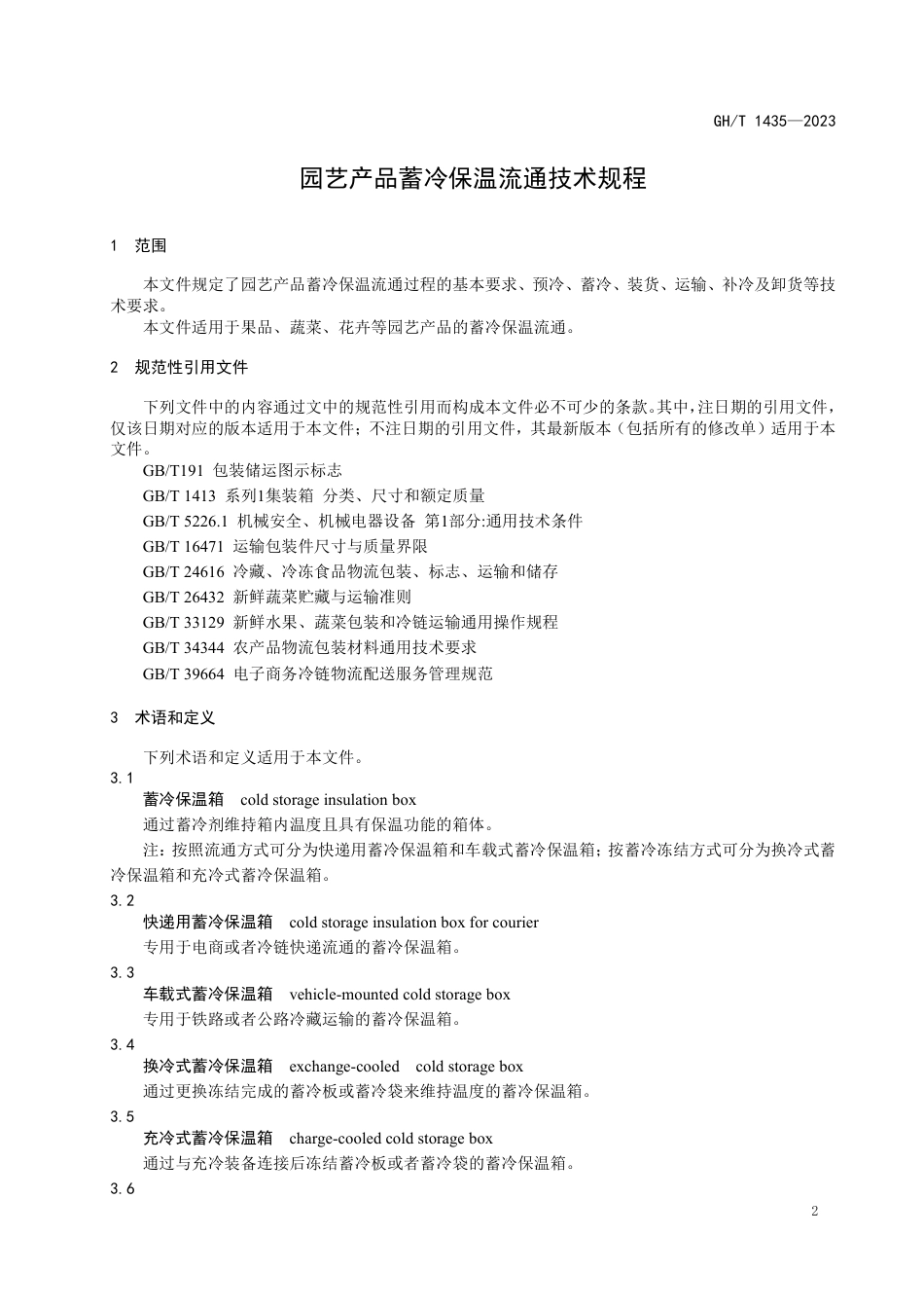 GH_T 1435-2023 园艺产品蓄冷保温流通技术规程.pdf_第3页