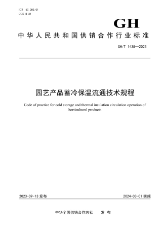 GH_T 1435-2023 园艺产品蓄冷保温流通技术规程.pdf