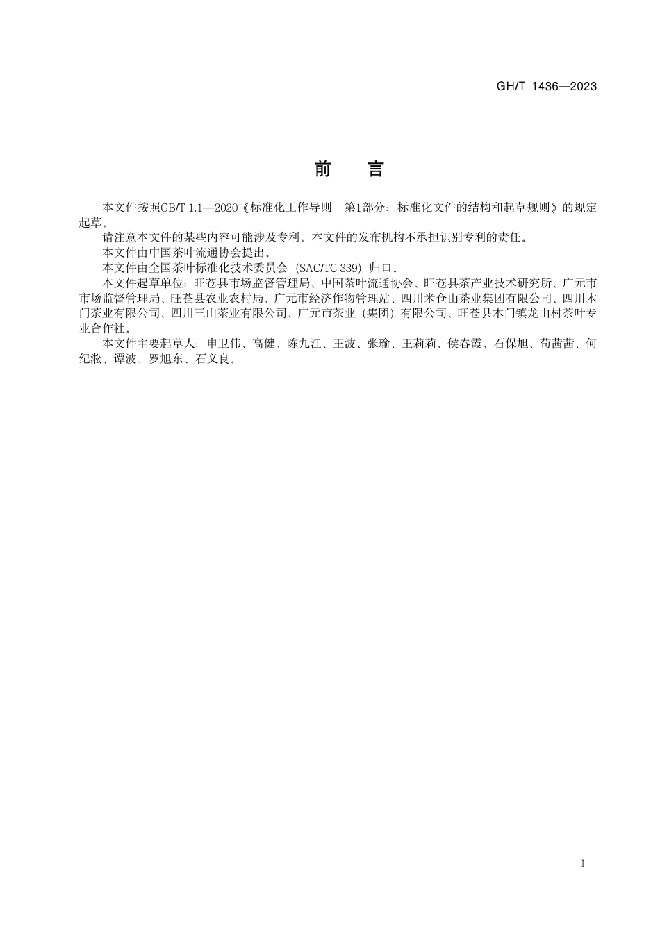 GH_T 1436-2023 广元黄叶茶.pdf_第2页