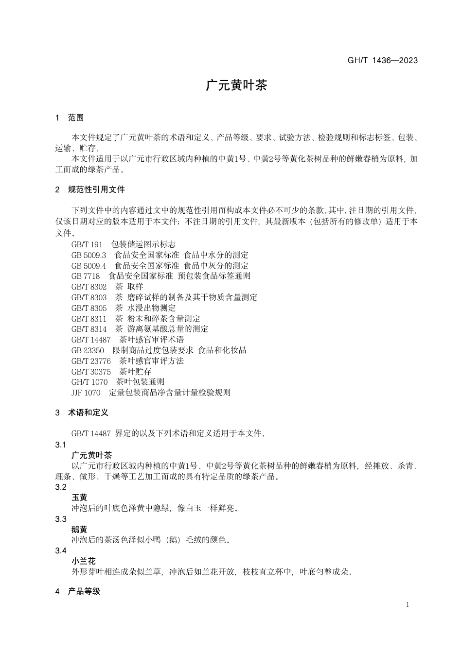 GH_T 1436-2023 广元黄叶茶.pdf_第3页