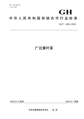 GH_T 1436-2023 广元黄叶茶.pdf