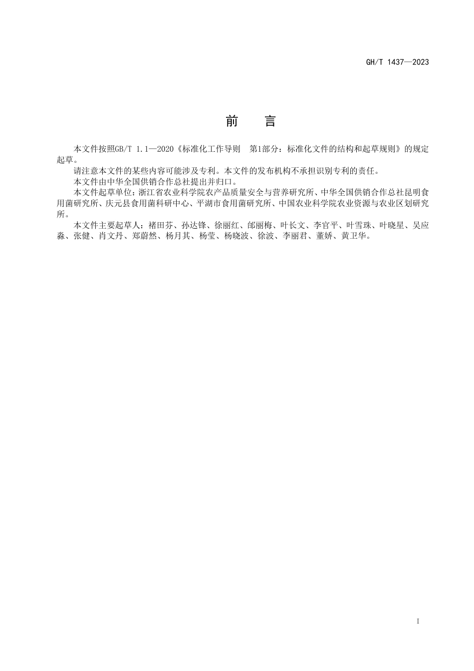 GH_T 1437-2023 大球盖菇生产技术规程.pdf_第3页