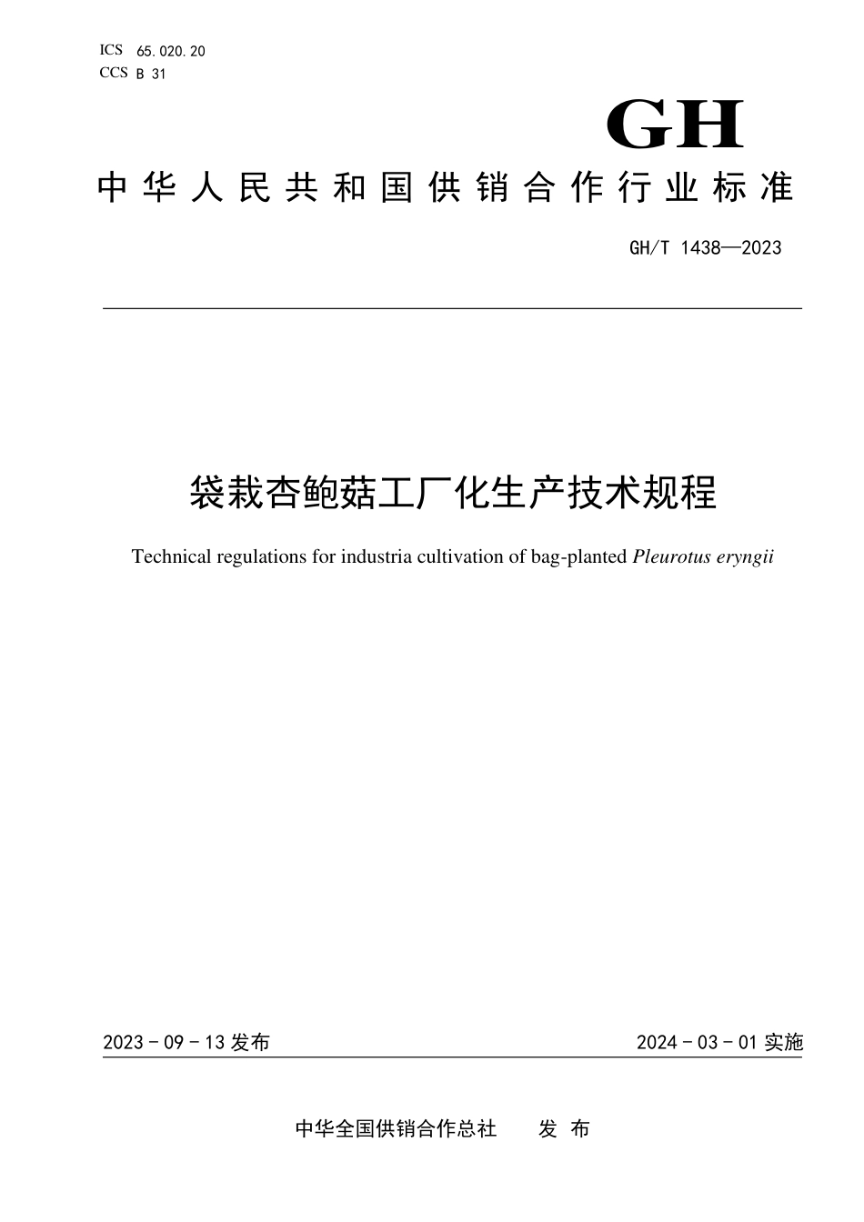 GH_T 1438-2023 袋栽杏鲍菇工厂化生产技术规程.pdf_第1页