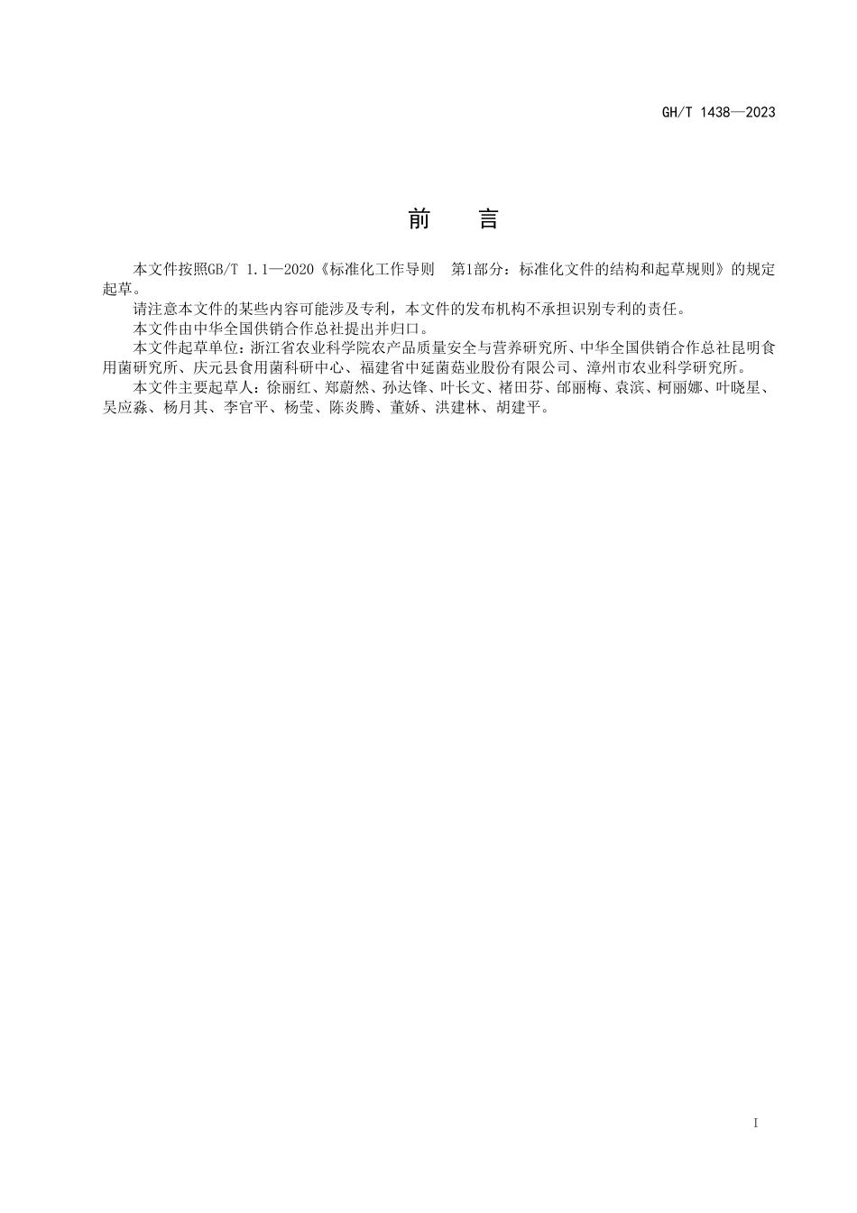 GH_T 1438-2023 袋栽杏鲍菇工厂化生产技术规程.pdf_第3页