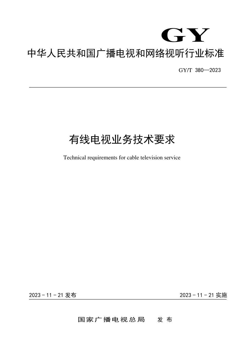 GY_T 380-2023 有线电视业务技术要求.pdf_第1页