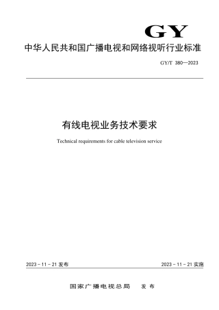 GY_T 380-2023 有线电视业务技术要求.pdf