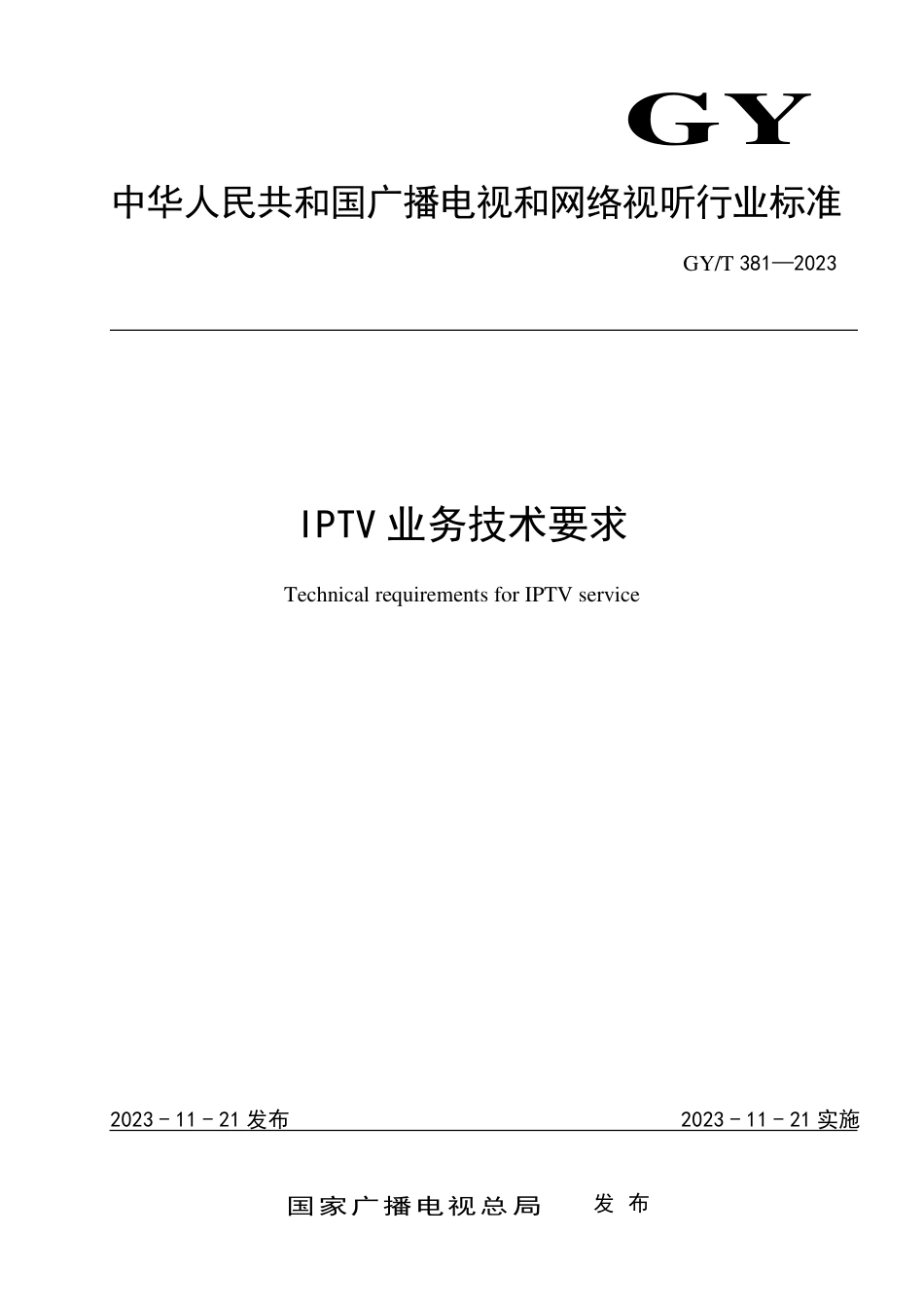 GY_T 381-2023 IPTV业务技术要求.pdf_第1页