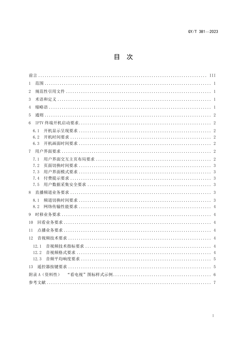 GY_T 381-2023 IPTV业务技术要求.pdf_第3页