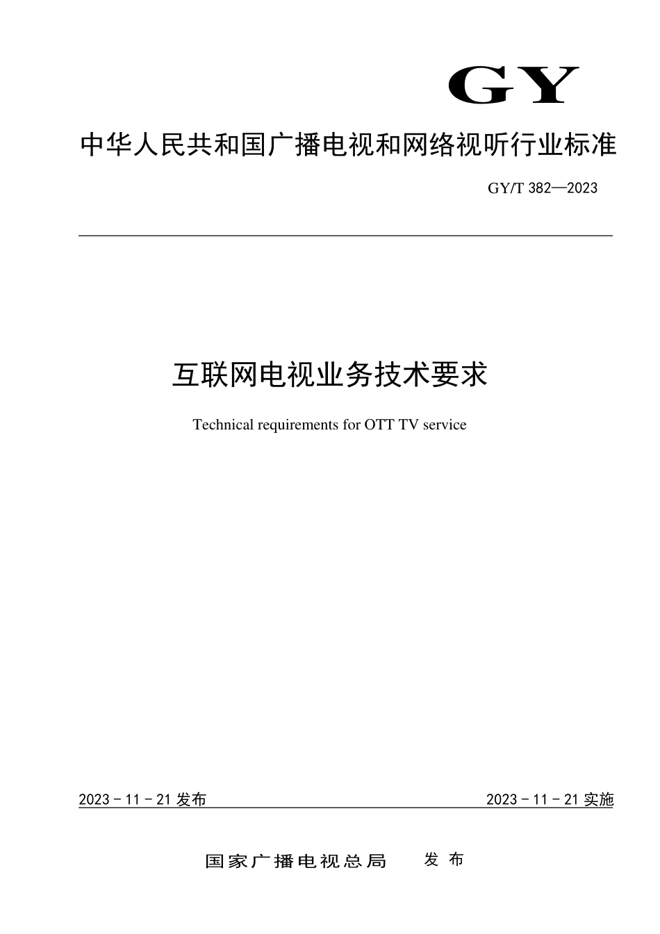 GY_T 382-2023 互联网电视业务技术要求.pdf_第1页