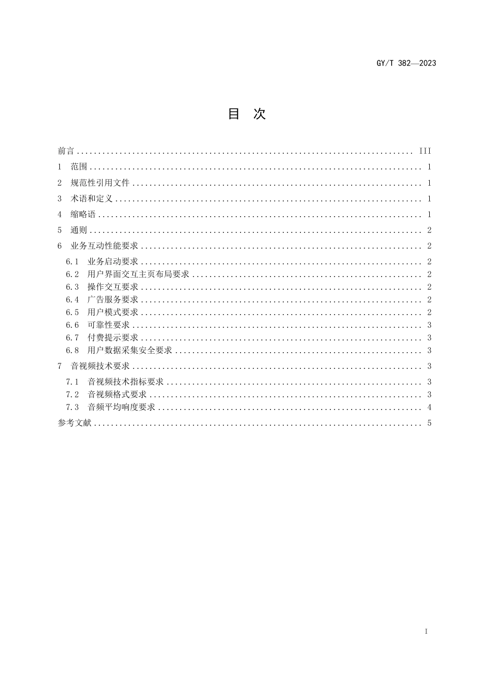 GY_T 382-2023 互联网电视业务技术要求.pdf_第3页
