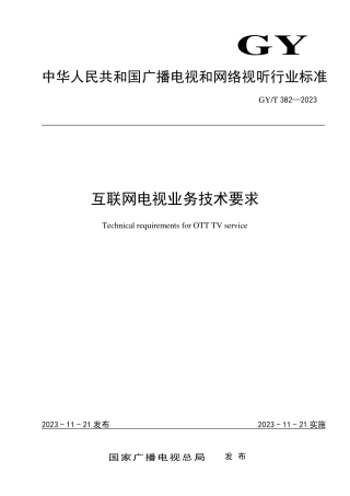 GY_T 382-2023 互联网电视业务技术要求.pdf