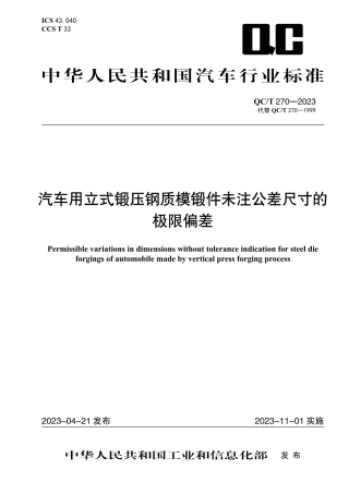 QC_T 270-2023 汽车用立式锻压钢质模锻件未注公差尺寸的极限偏差.pdf