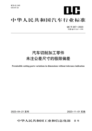 QC_T 267-2023 汽车切削加工零件未注公差尺寸的极限偏差.pdf