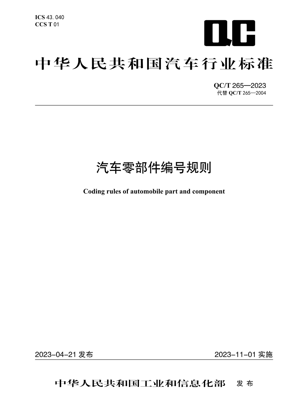QC_T 265-2023 汽车零部件编号规则.pdf_第1页
