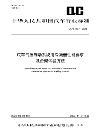 QC_T 1197-2023 汽车气压制动系统用冷凝器性能要求及台架试验方法.pdf