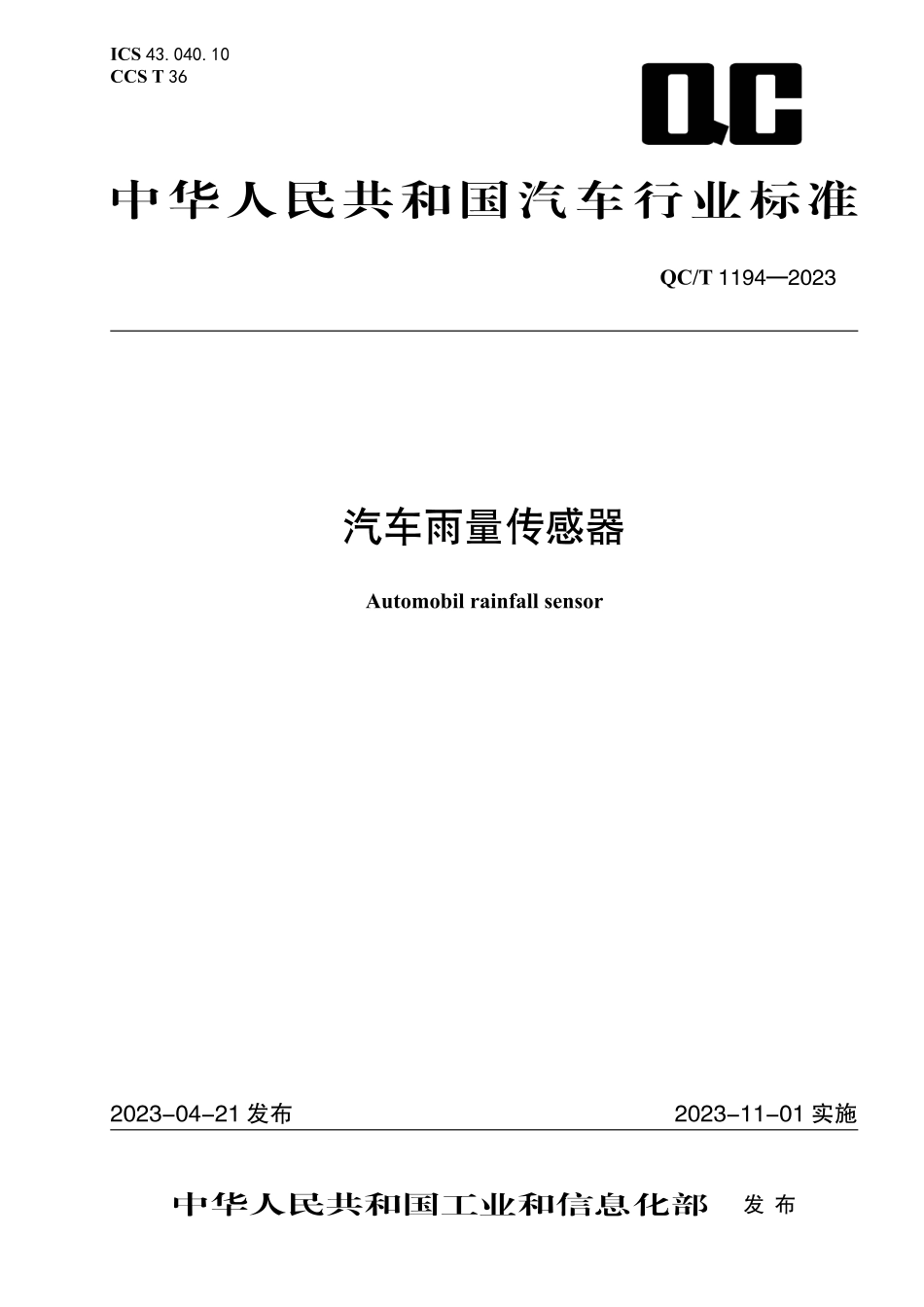 QC_T 1194-2023 汽车雨量传感器.pdf_第1页