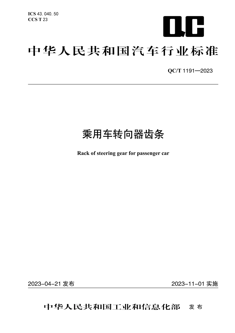 QC_T 1191-2023 乘用车转向器齿条.pdf_第1页