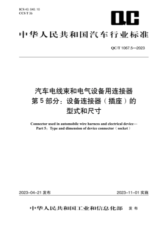 QC_T 1067.5-2023 汽车电线束和电气设备用连接器 第5部分：设备连接器（插座）的型式和尺寸.pdf