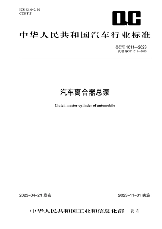 QC_T 1011-2023 汽车离合器总泵.pdf