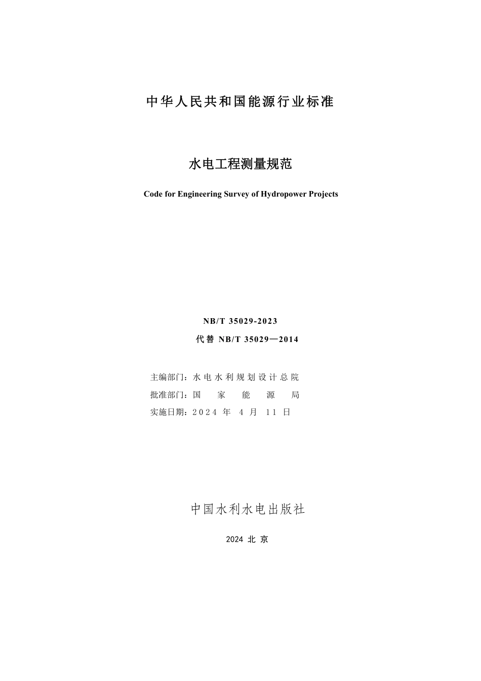 NB_T 35029-2023 水电工程测量规范.pdf_第2页