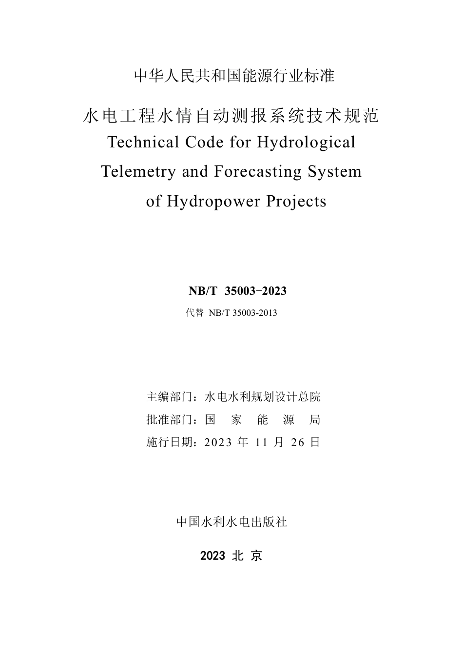 NB_T 35003-2023 水电工程水情自动测报系统技术规范.pdf_第3页