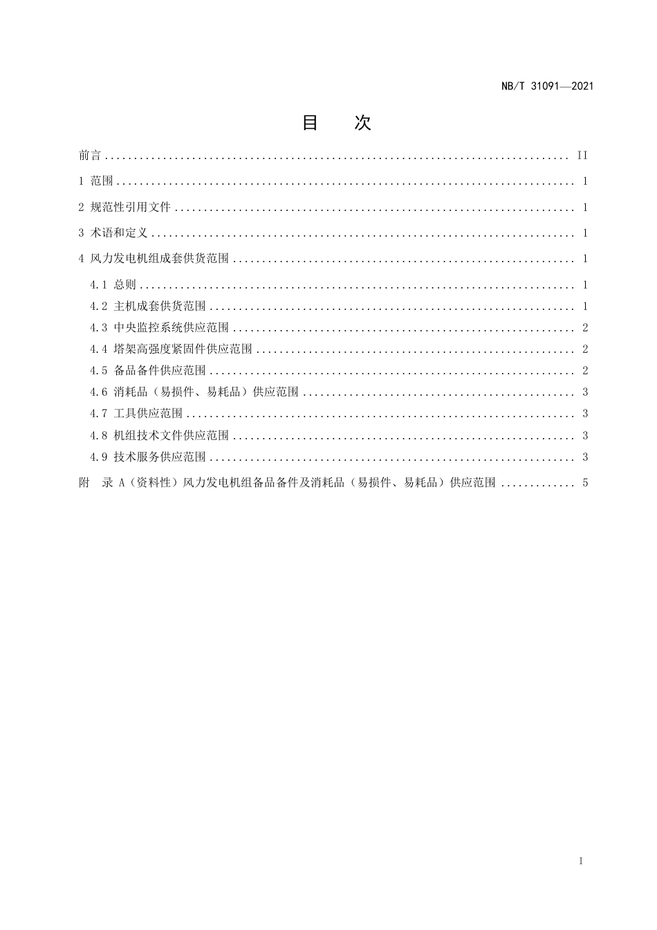 NB_T 31091-2023 并网型风力发电机组成套供应规范.pdf_第2页
