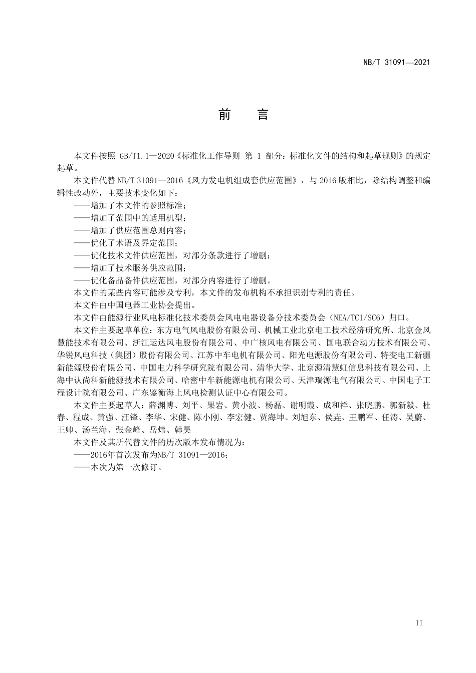 NB_T 31091-2023 并网型风力发电机组成套供应规范.pdf_第3页
