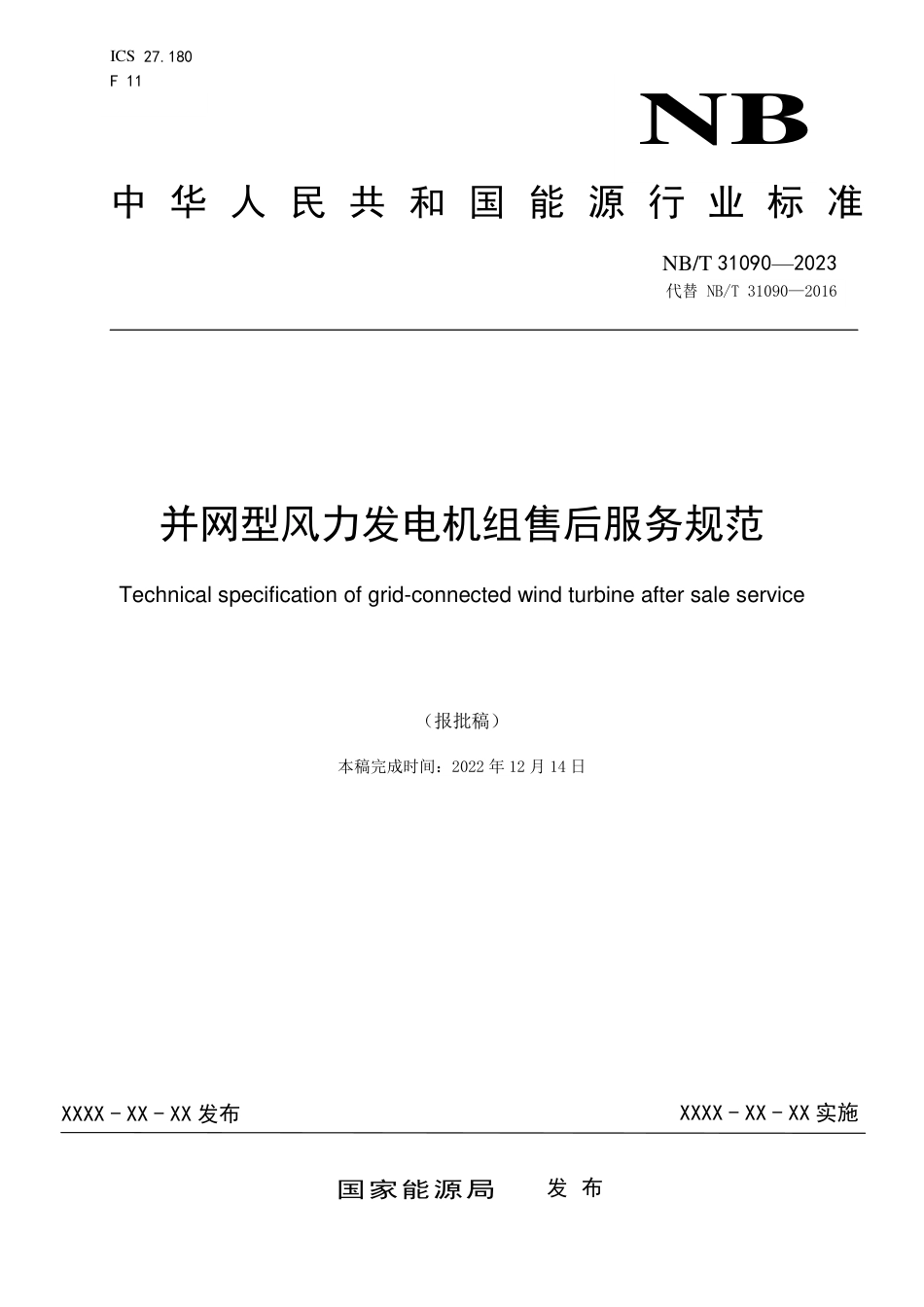 NB_T 31090-2023 并网型风力发电机组售后服务规范.pdf_第1页