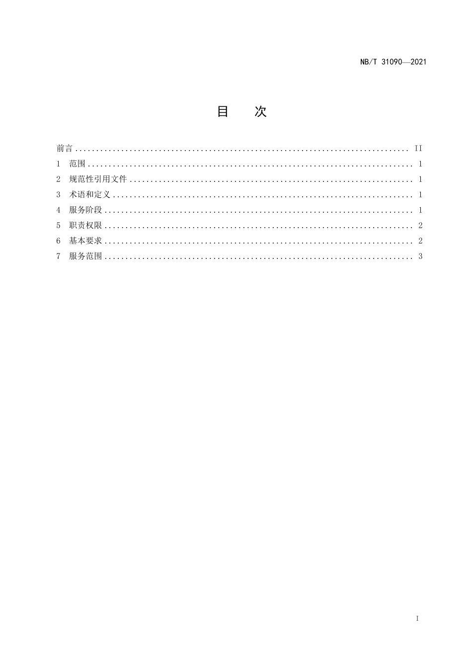 NB_T 31090-2023 并网型风力发电机组售后服务规范.pdf_第2页