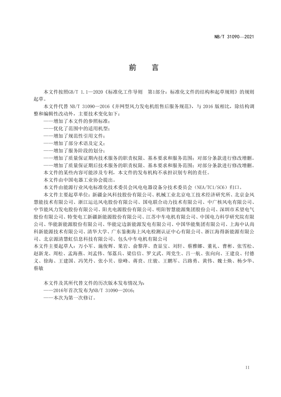NB_T 31090-2023 并网型风力发电机组售后服务规范.pdf_第3页