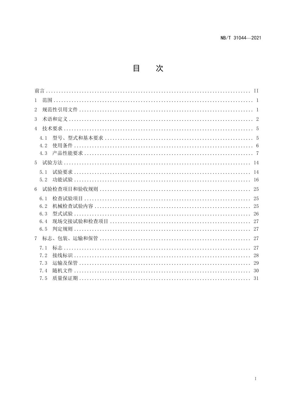 NB_T 31044-2023 永磁风力发电机-变流器组技术规范.pdf_第2页